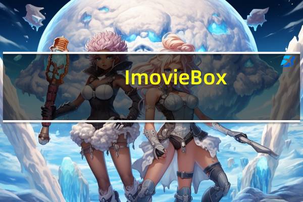 ImovieBox(网页视频批量下载) V5.9.0 吾爱免费版(ImovieBox(网页视频批量下载) V5.9.0 吾爱免费版功能简介)