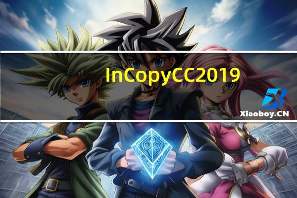InCopy CC 2019(免费文字编辑软件) V14.0.2 中文破解版(InCopy CC 2019(免费文字编辑软件) V14.0.2 中文破解版功能简介)