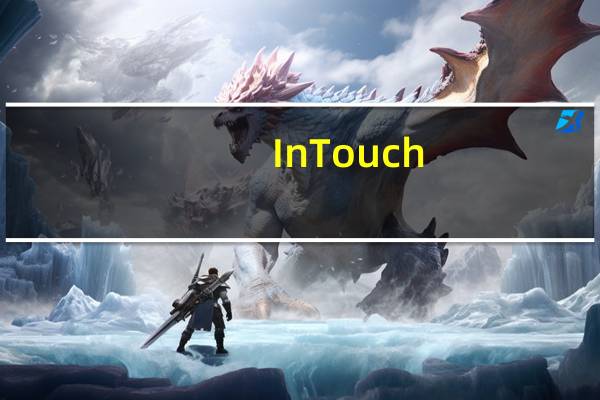 InTouch(工业自动化组态软件) V10.1 中文免费版(InTouch(工业自动化组态软件) V10.1 中文免费版功能简介)