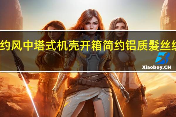 InWin216简约风中塔式机壳开箱简约铝质髮丝纹铭板可容纳最大E-ATX主机板