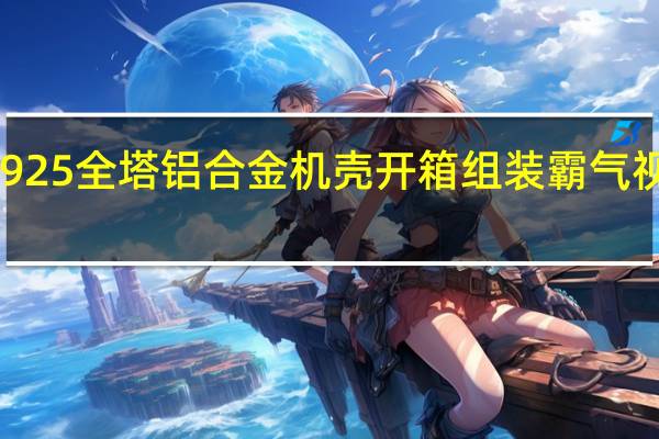 InWin925全塔铝合金机壳开箱组装霸气视觉摘翼修身