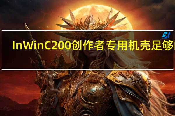 InWinC200创作者专用机壳足够的3.5吋硬碟槽与前置U3Gen2Type-C为创作者而生