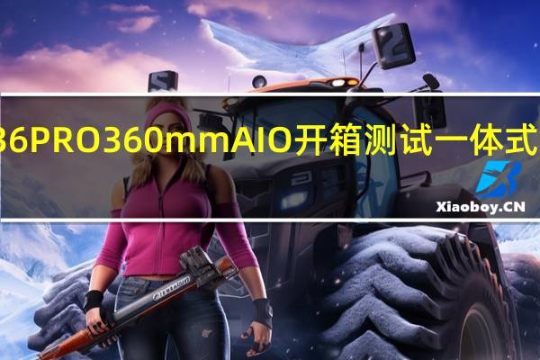 InWinSR36PRO360mmAIO开箱测试一体式水冷的顶尖作品
