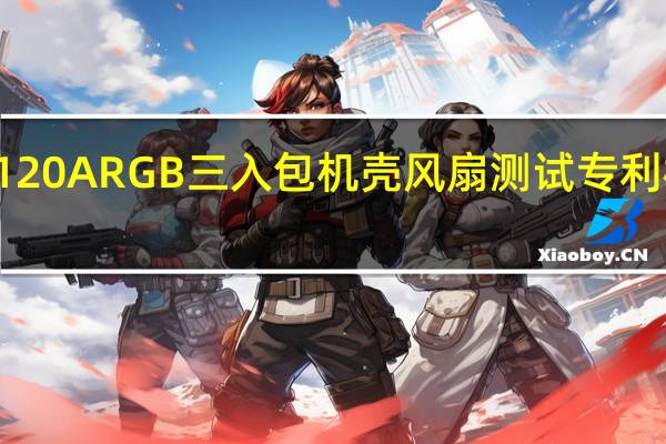 InWinSaturnASN120ARGB三入包机壳风扇测试专利模组串接线材组装更方便