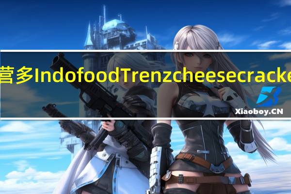 Indofood 营多 Indofood Trenz cheese crackers的热量是多少