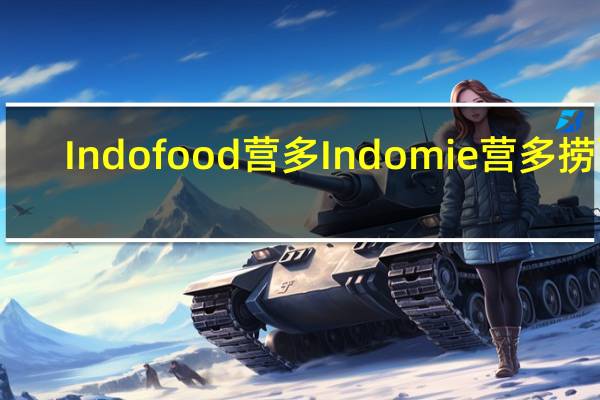 Indofood 营多 Indomie 营多 捞面(咖哩鸡味)的热量是多少