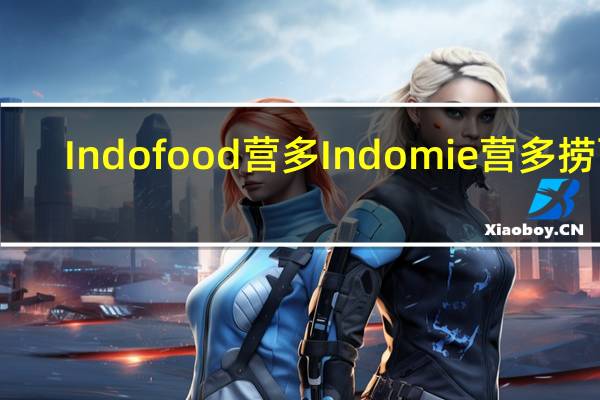 Indofood 营多 Indomie 营多 捞面(巴东牛肉味)卡路里是多少