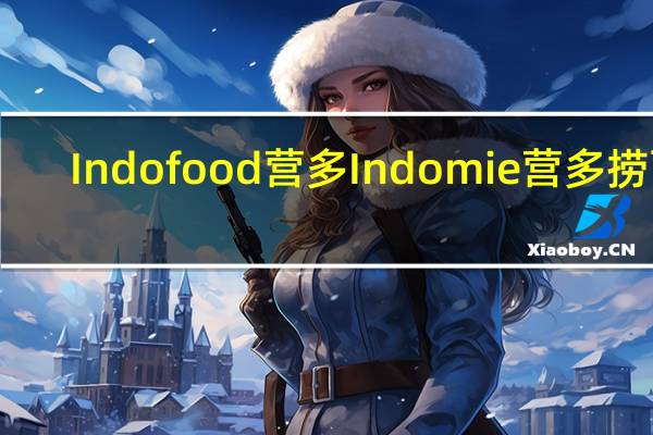 Indofood 营多 Indomie 营多 捞面(沙爹牛肉味)卡路里是多少