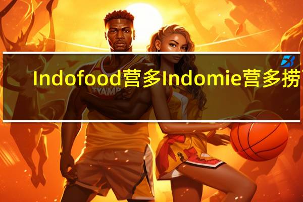 Indofood 营多 Indomie 营多 捞面(沙爹牛肉味)的热量是多少