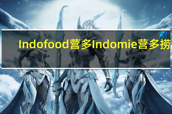 Indofood 营多 Indomie 营多 捞面(烧鸡味)的热量是多少