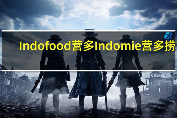 Indofood 营多 Indomie 营多 捞面(香辣味)卡路里是多少