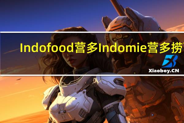 Indofood 营多 Indomie 营多 捞面(香辣味)的热量是多少