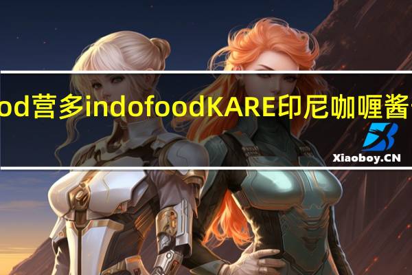 Indofood 营多 indofood KARE 印尼咖喱酱卡路里是多少