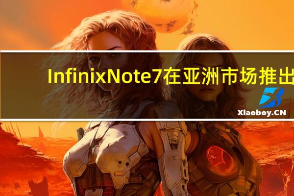 Infinix Note 7在亚洲市场推出：价格规格等