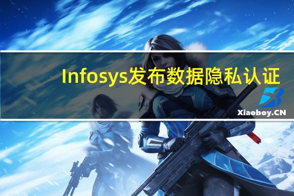 Infosys发布数据隐私认证