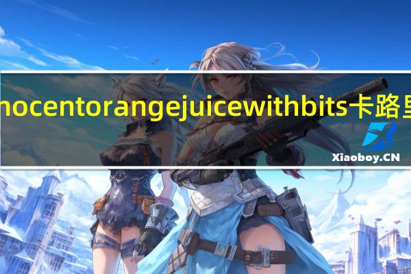 Innocent orange juice with bits卡路里是多少