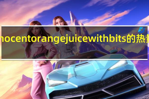 Innocent orange juice with bits的热量是多少