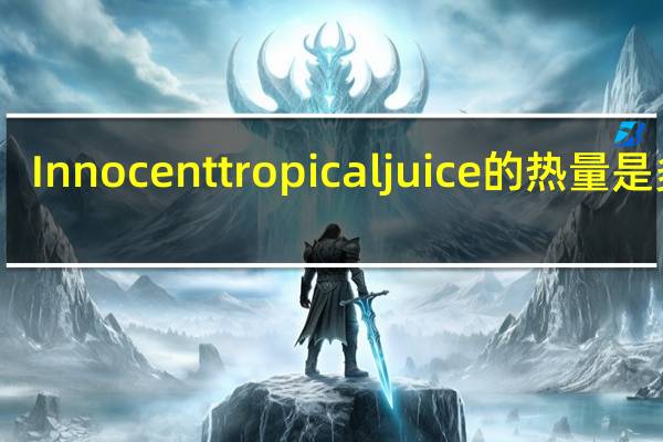 Innocent tropical juice的热量是多少