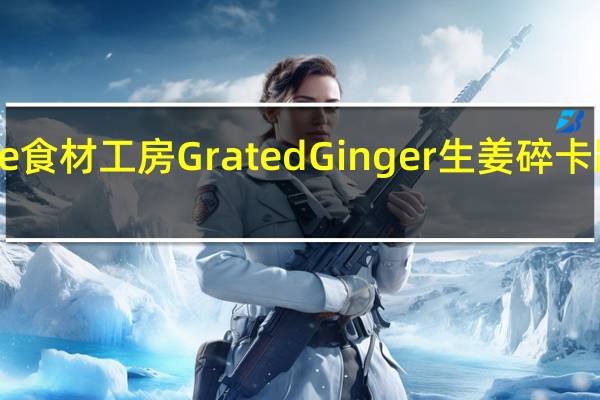 Inoue 食材工房 Grated Ginger 生姜碎卡路里是多少