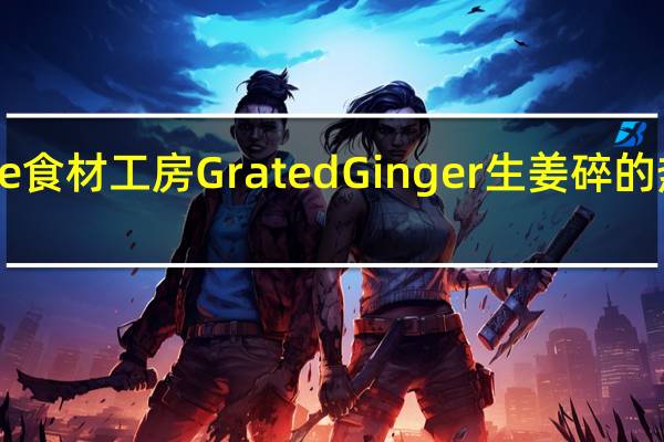 Inoue 食材工房 Grated Ginger 生姜碎的热量是多少