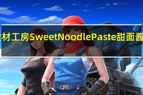 Inoue 食材工房 Sweet Noodle Paste 甜面酱卡路里是多少