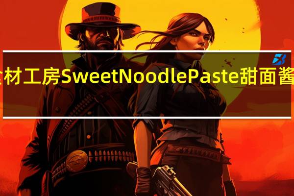 Inoue 食材工房 Sweet Noodle Paste 甜面酱的热量是多少