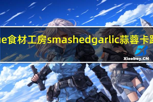Inoue 食材工房 smashed garlic 蒜蓉卡路里是多少