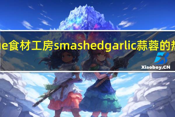 Inoue 食材工房 smashed garlic 蒜蓉的热量是多少