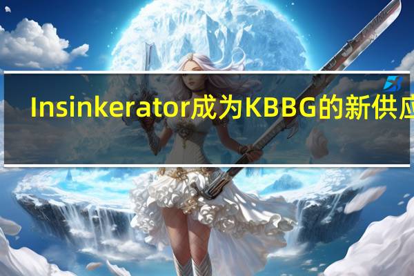 Insinkerator成为KBBG的新供应商