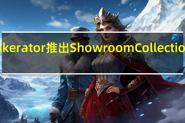 Insinkerator推出Showroom Collection展示推广