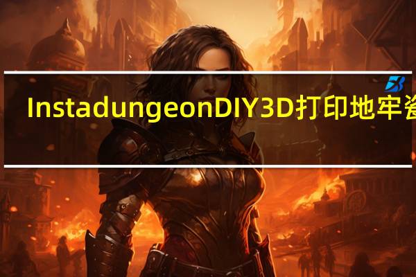 InstadungeonDIY3D打印地牢瓷砖
