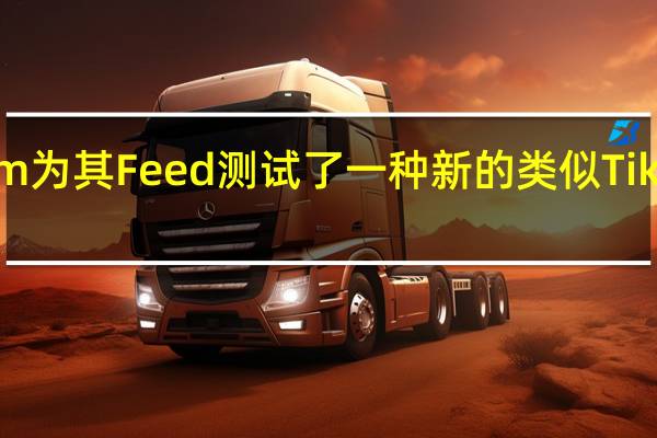 Instagram为其Feed测试了一种新的类似TikTok的全屏体验
