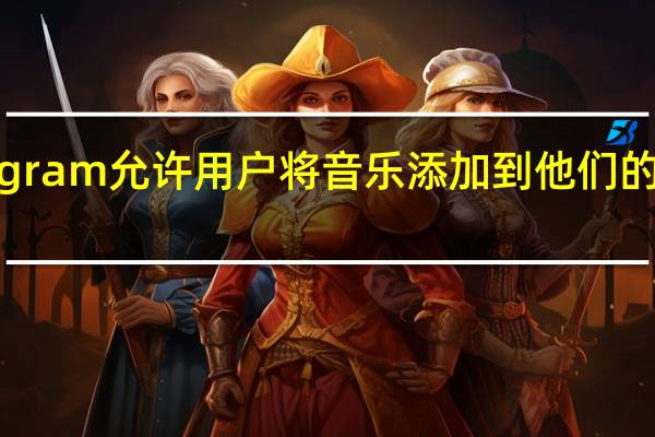 Instagram允许用户将音乐添加到他们的网格帖子中