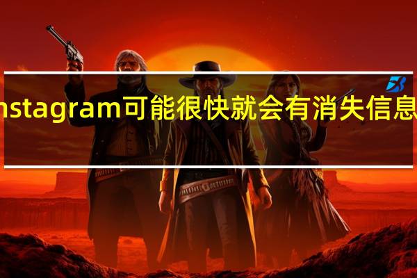 Instagram可能很快就会有消失信息的功能