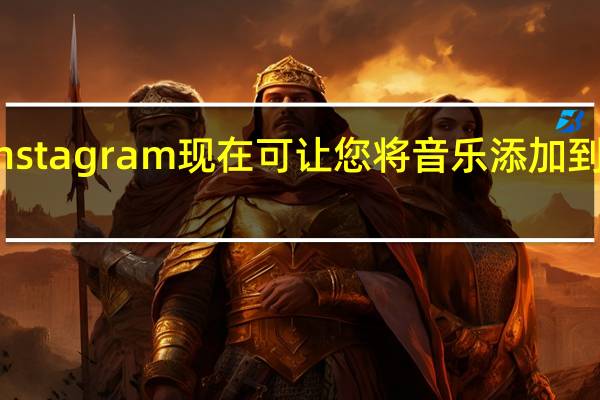 Instagram现在可让您将音乐添加到故事中