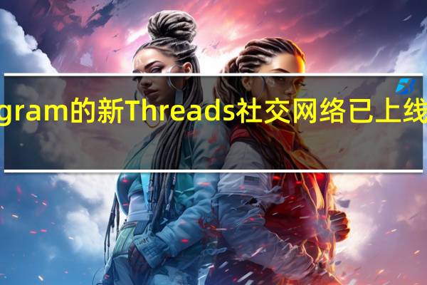Instagram的新Threads社交网络已上线并快速发展