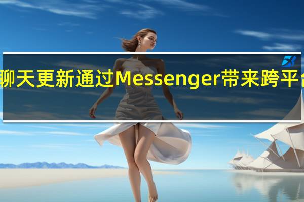 Instagram聊天更新通过Messenger带来跨平台的消息传递体验
