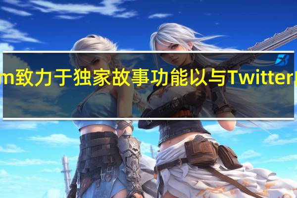 Instagram致力于独家故事功能以与Twitter的超级关注竞争