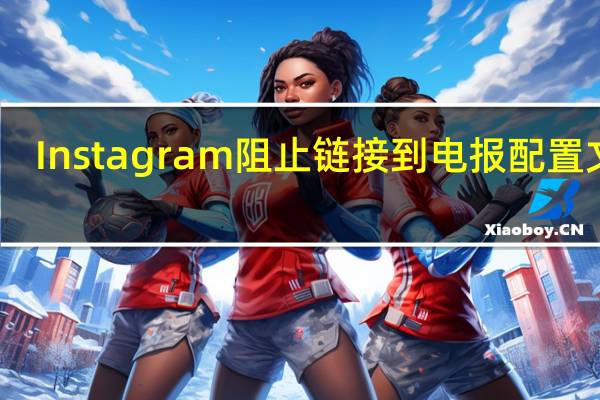 Instagram阻止链接到电报配置文件