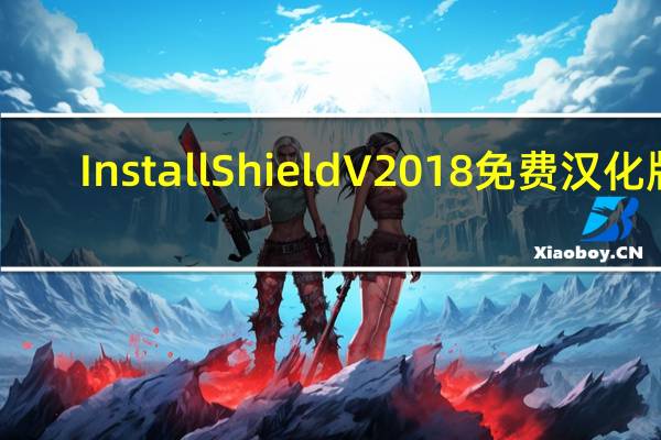 InstallShield V2018 免费汉化版（InstallShield V2018 免费汉化版功能简介）