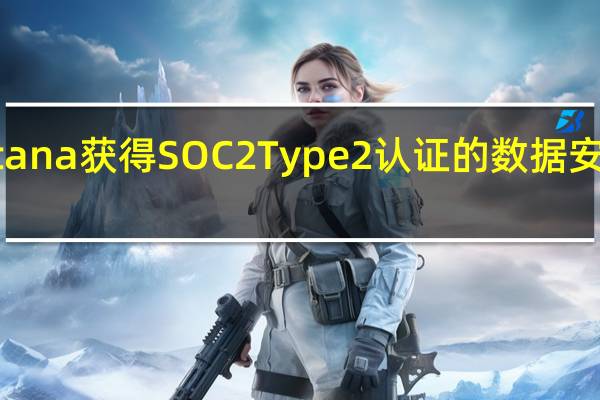 Instana获得SOC 2 Type 2认证的数据安全合规性