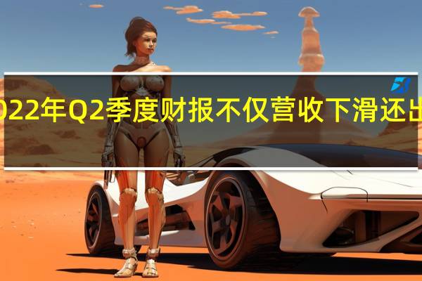 Intel上周公布了2022年Q2季度财报不仅营收下滑还出现了30年来的首次亏损