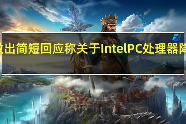 Intel今天对此做出简短回应称关于IntelPC处理器降价的新闻为不实消息