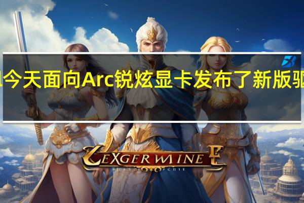 Intel今天面向Arc锐炫显卡发布了新版驱动程序30.0.101.1743