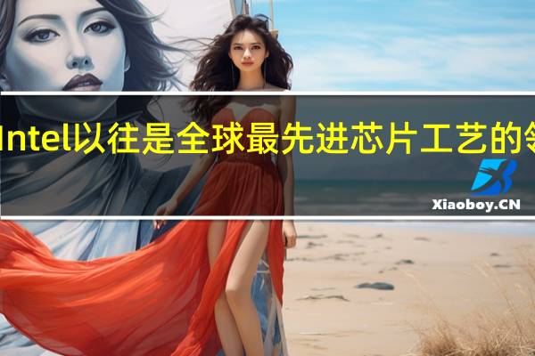 Intel以往是全球最先进芯片工艺的领导者