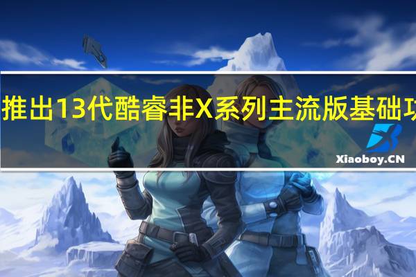 Intel即将推出13代酷睿非X系列主流版基础功耗普遍在65W