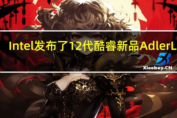 Intel发布了12代酷睿新品AdlerLake-N系列