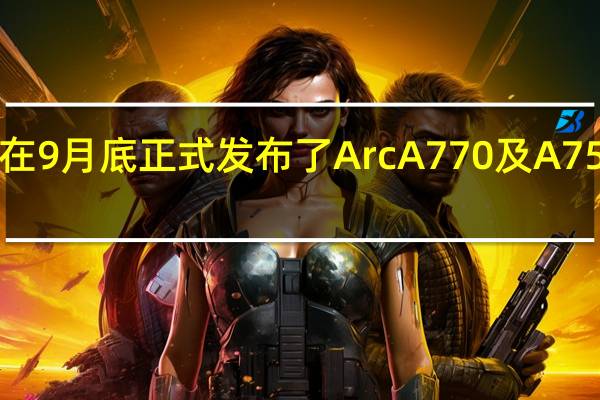 Intel在9月底正式发布了ArcA770及A750系列显卡