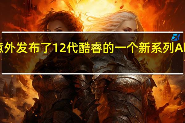 Intel意外发布了12代酷睿的一个新系列AlderLakePS