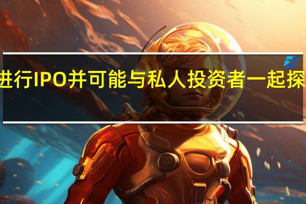 Intel打算为PSG进行IPO并可能与私人投资者一起探索加速业务增长的机会